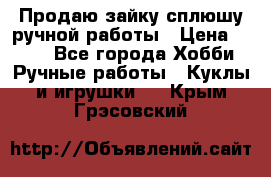 Продаю зайку сплюшу ручной работы › Цена ­ 500 - Все города Хобби. Ручные работы » Куклы и игрушки   . Крым,Грэсовский